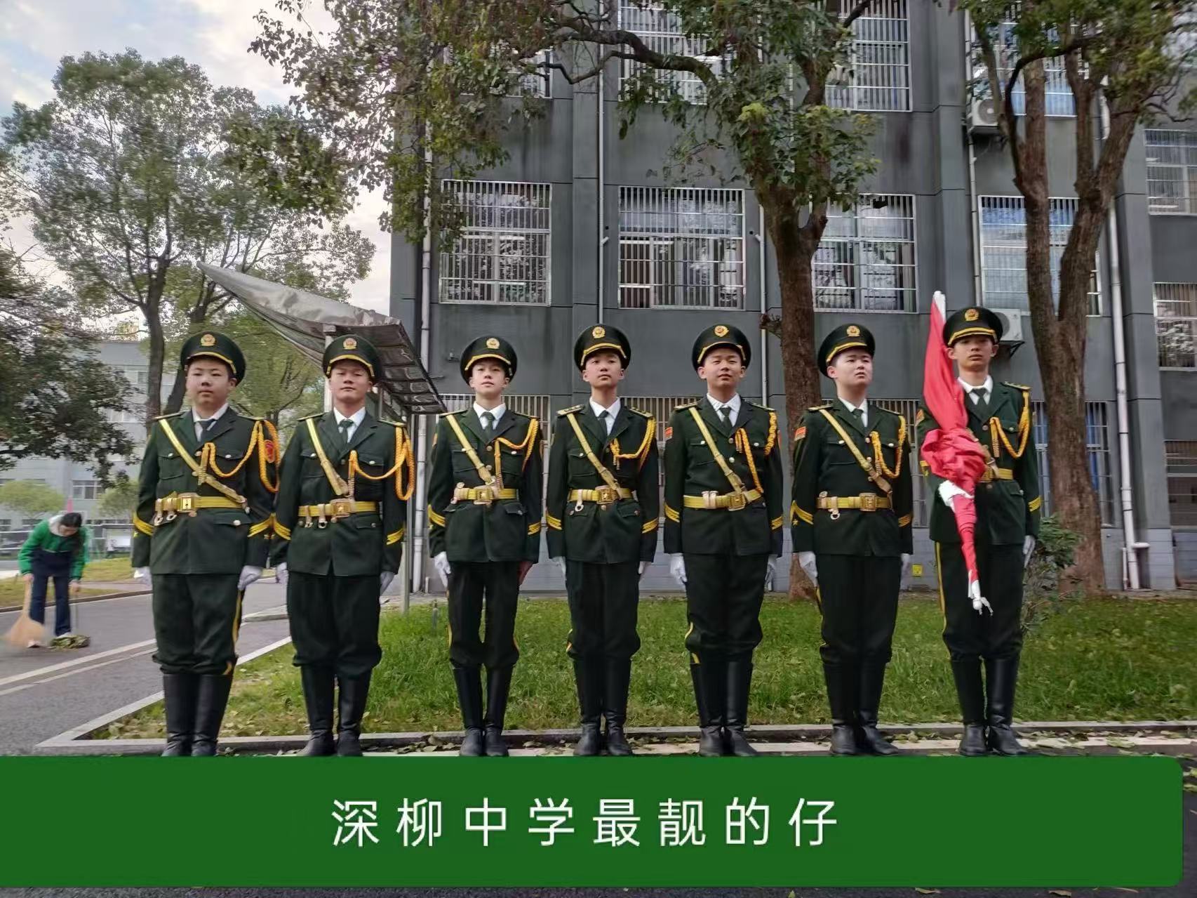 校国旗班仪仗队 · 深柳中学最靓的仔